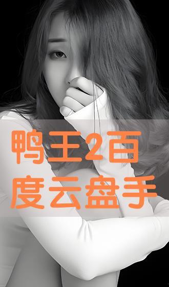 鸭王2 手机在线观看,手机在线观看,揭秘网络江湖风云 第3张 鸭王2 手机在线观看,手机在线观看,揭秘网络江湖风云 第3张